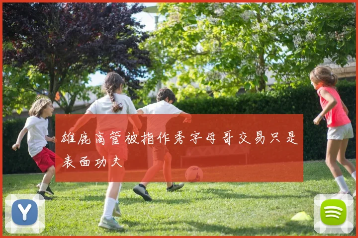 雄鹿高管被指作秀字母哥交易只是表面功夫