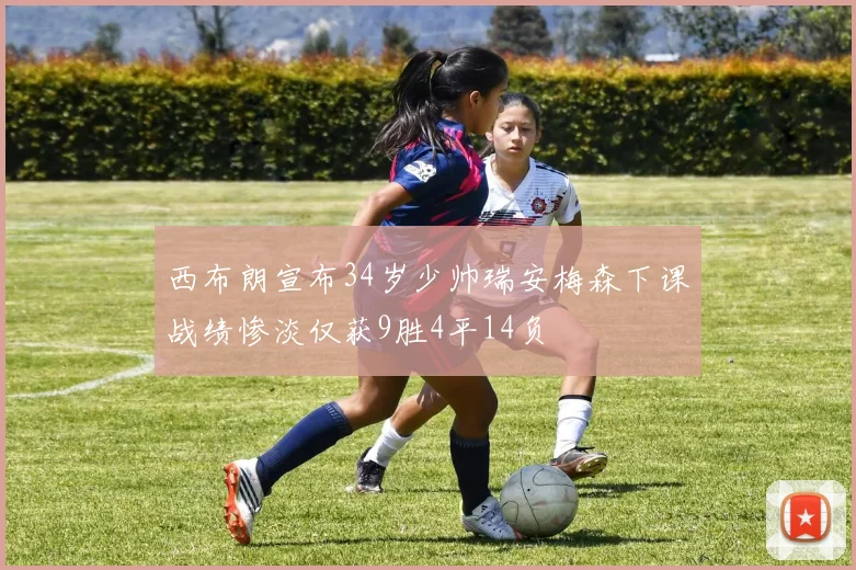 西布朗宣布34岁少帅瑞安梅森下课战绩惨淡仅获9胜4平14负