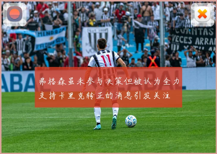 弗格森虽未参与决策但被认为全力支持卡里克转正的消息引发关注