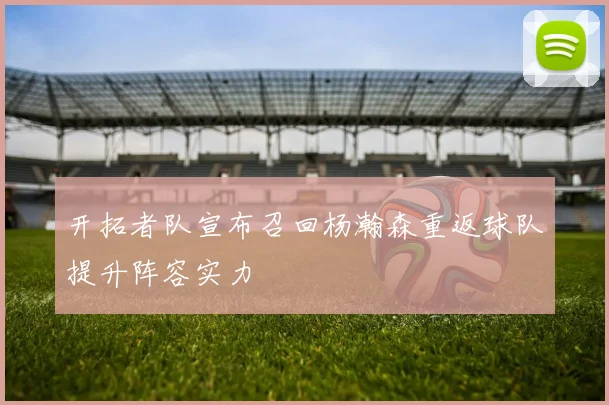 开拓者队宣布召回杨瀚森重返球队提升阵容实力