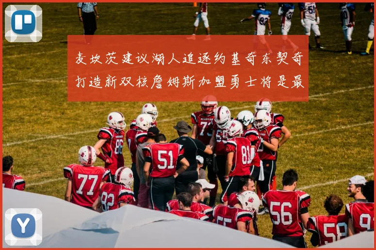 麦坎茨建议湖人追逐约基奇东契奇打造新双核詹姆斯加盟勇士将是最佳选择