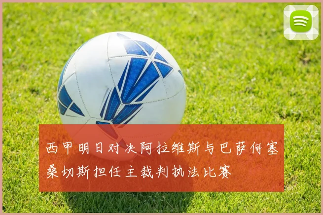 西甲明日对决阿拉维斯与巴萨何塞桑切斯担任主裁判执法比赛