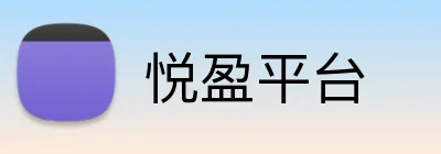 悦盈平台 Logo